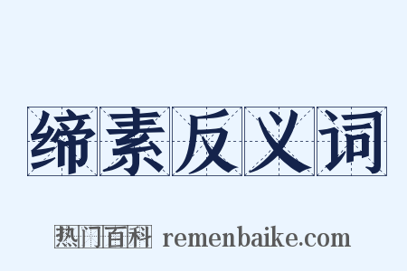 缔素反义词是什么意思的图片